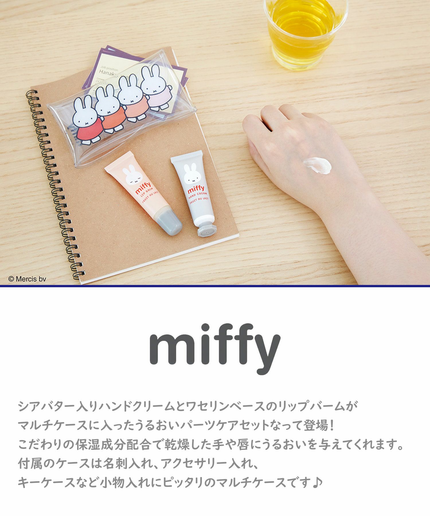 ミッフィーケースインハンド＆リップセット