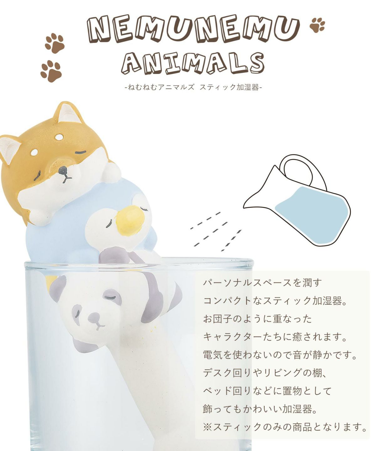 ねむねむアニマルズ スティック加湿器