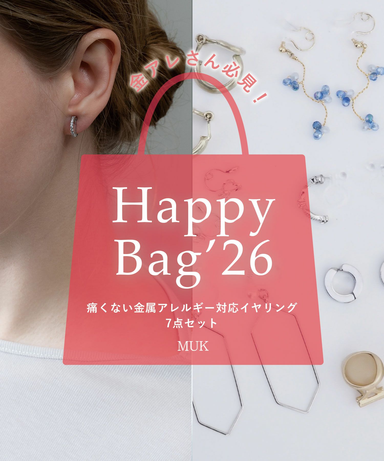 金属アレルギー対応痛くないイヤリングHAPPY BAG(7点入) | 【公式】MUK