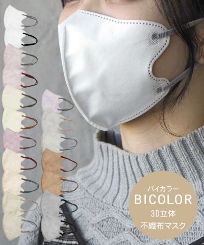 BICOLOR mask 3D立体不織布マスク | 【公式】MUK ONLINE SHOP