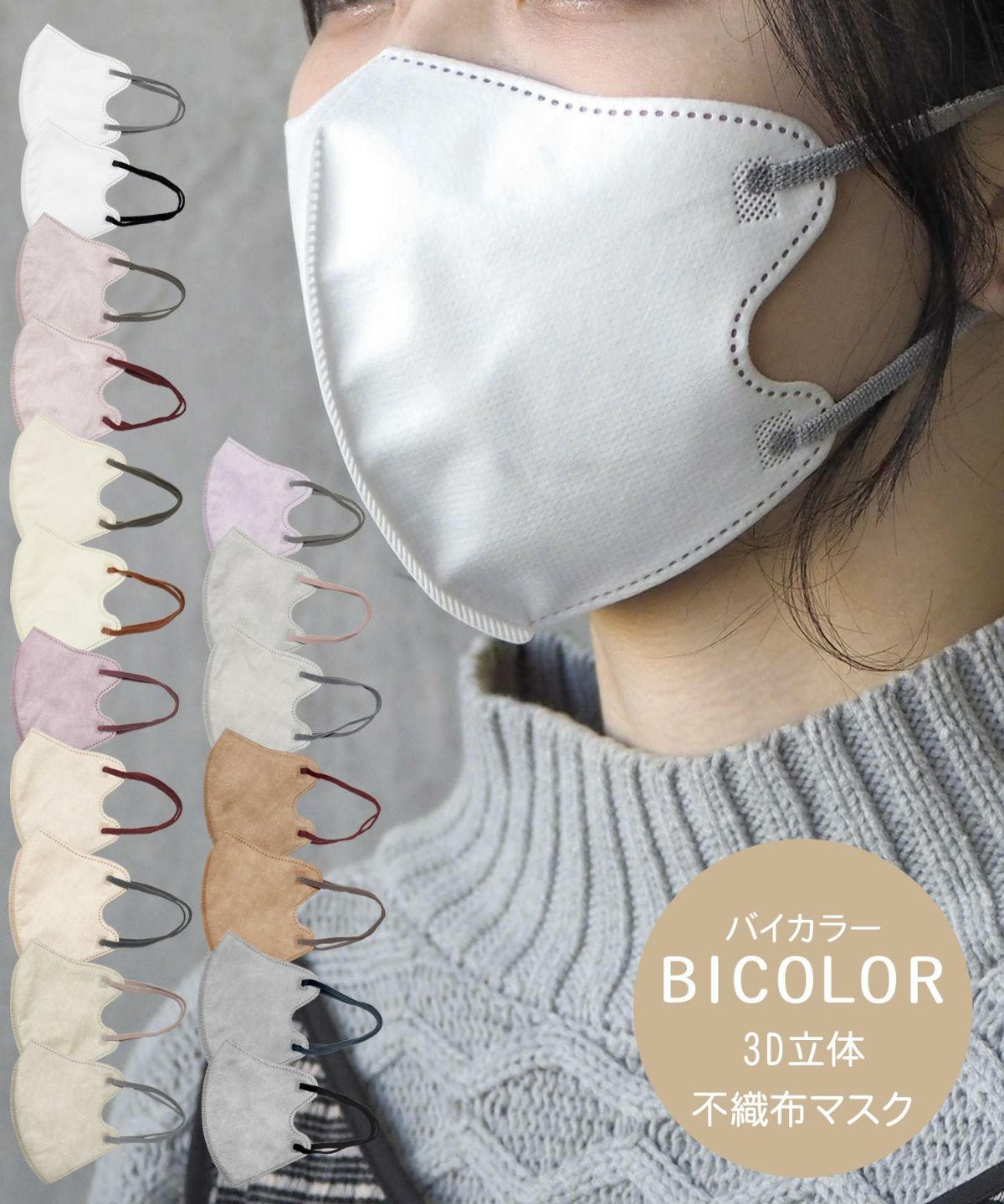 BICOLOR mask 3D立体不織布マスク