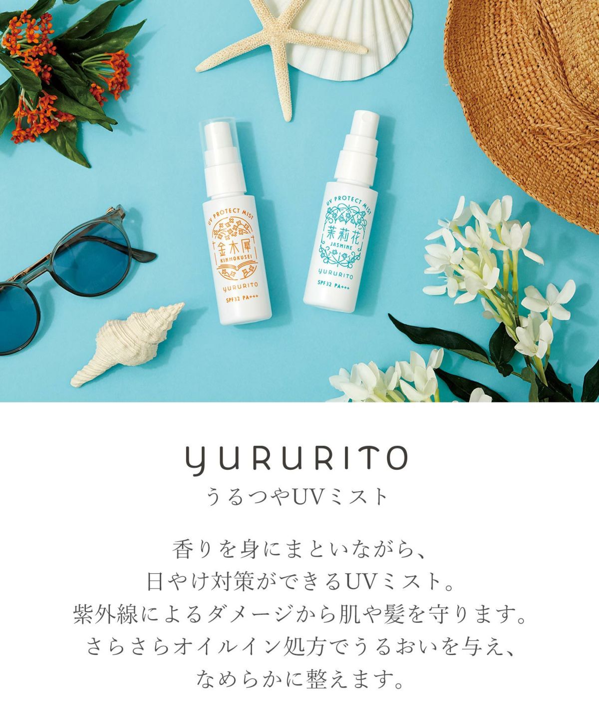 うるつやUVミスト