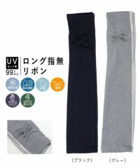 UVロング手袋