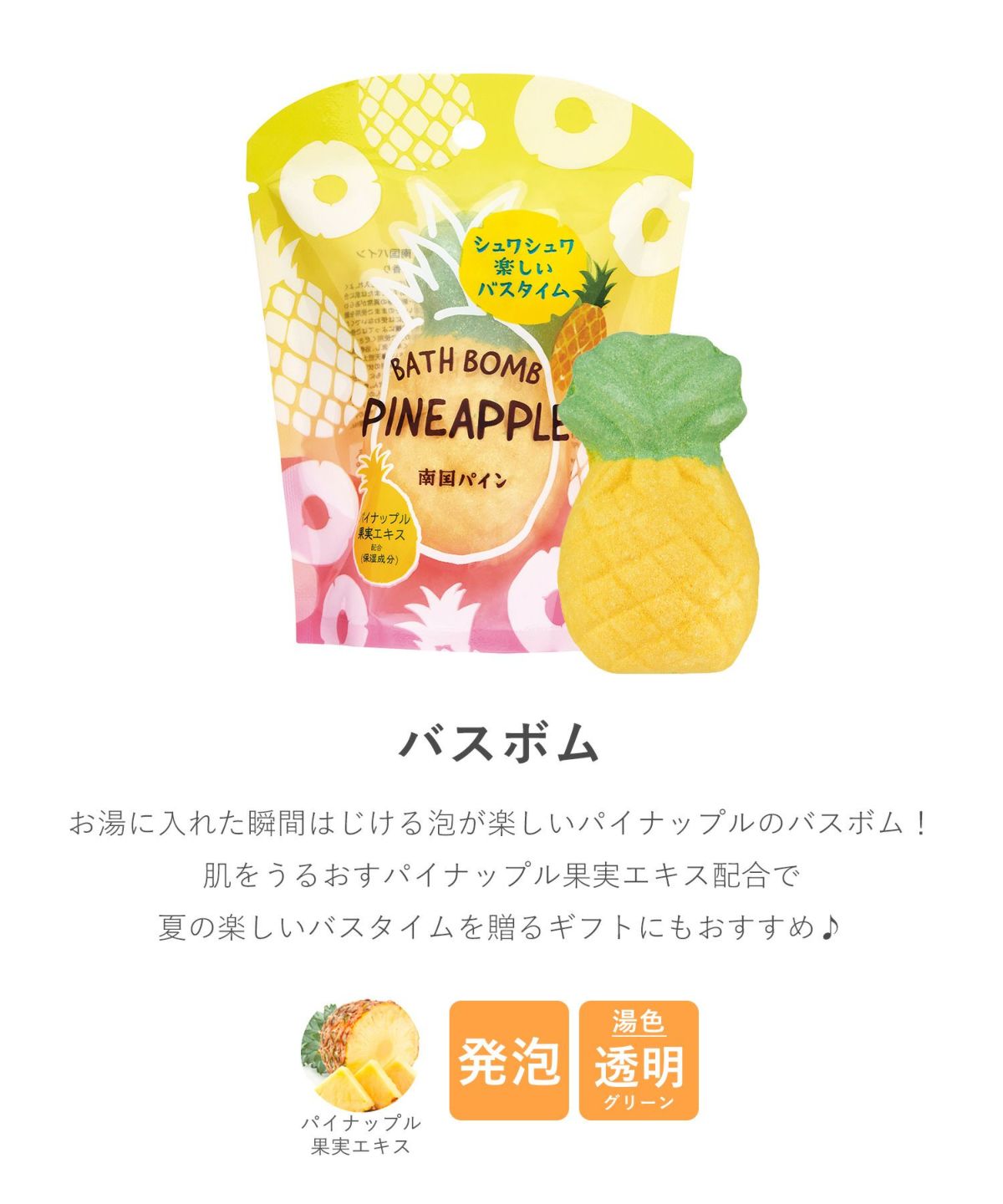 フルーツの森 パインバスボム
