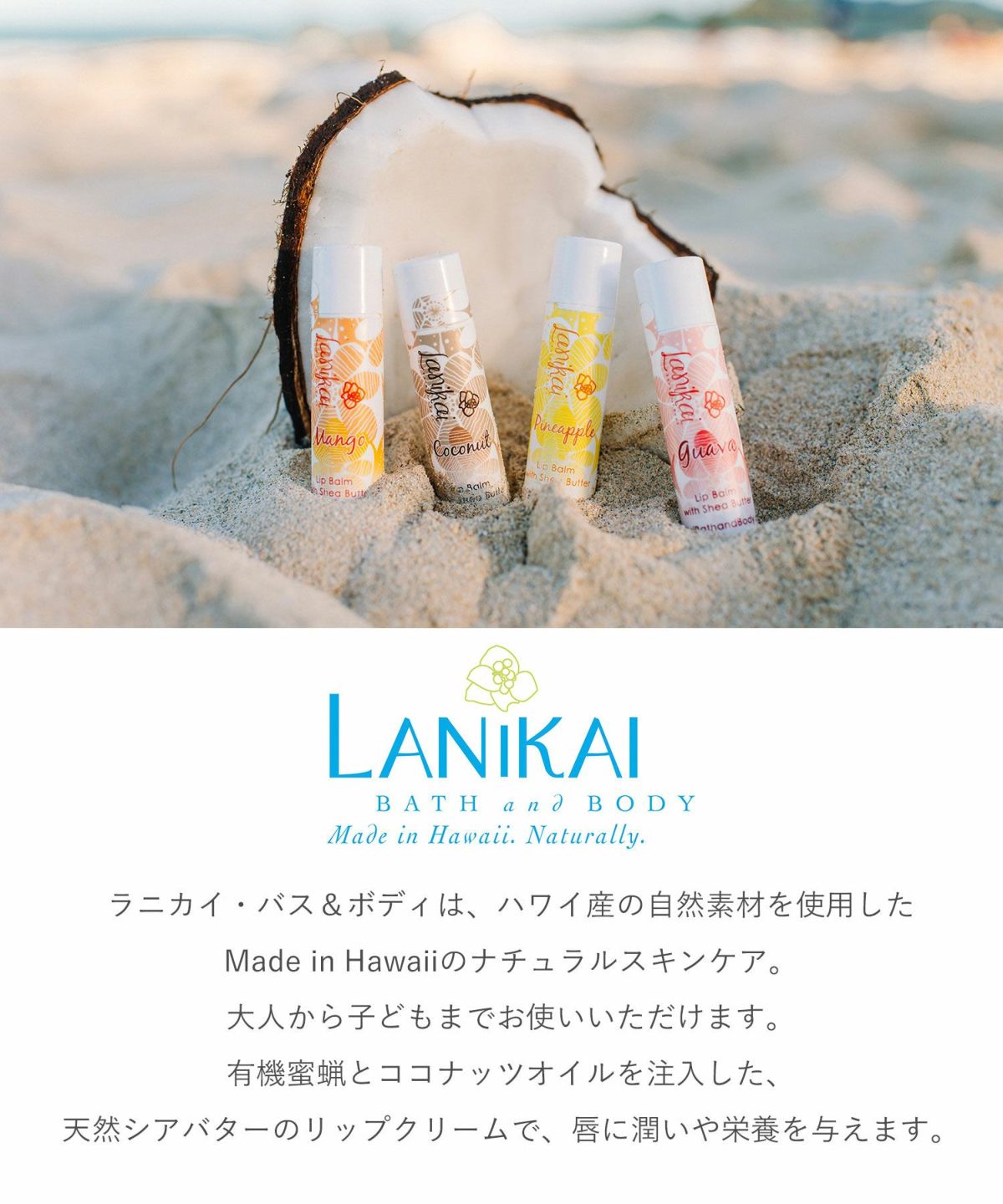 LANIKAIナチュラル・リップバーム