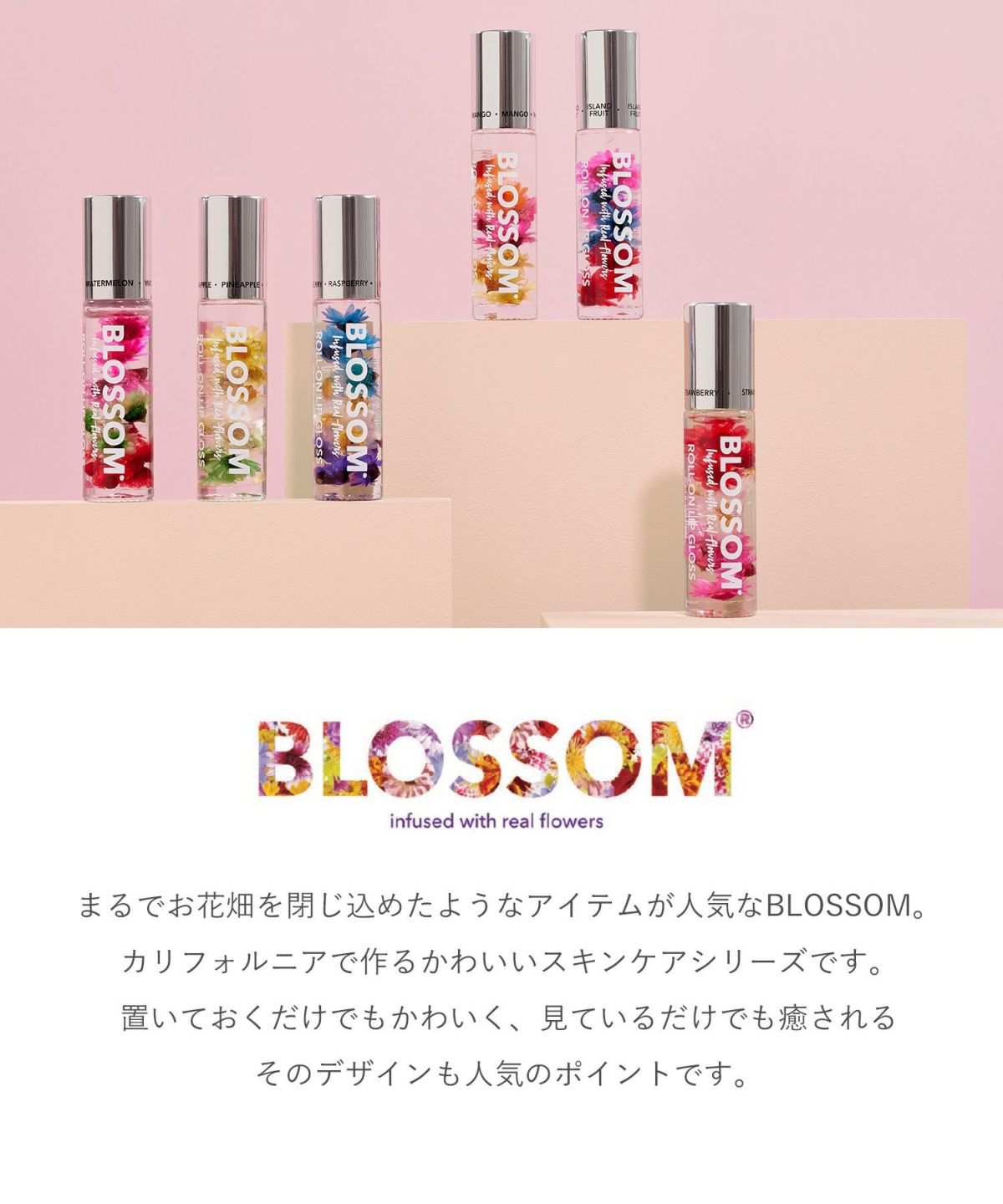 BLOSSOMロールオンリップグロス