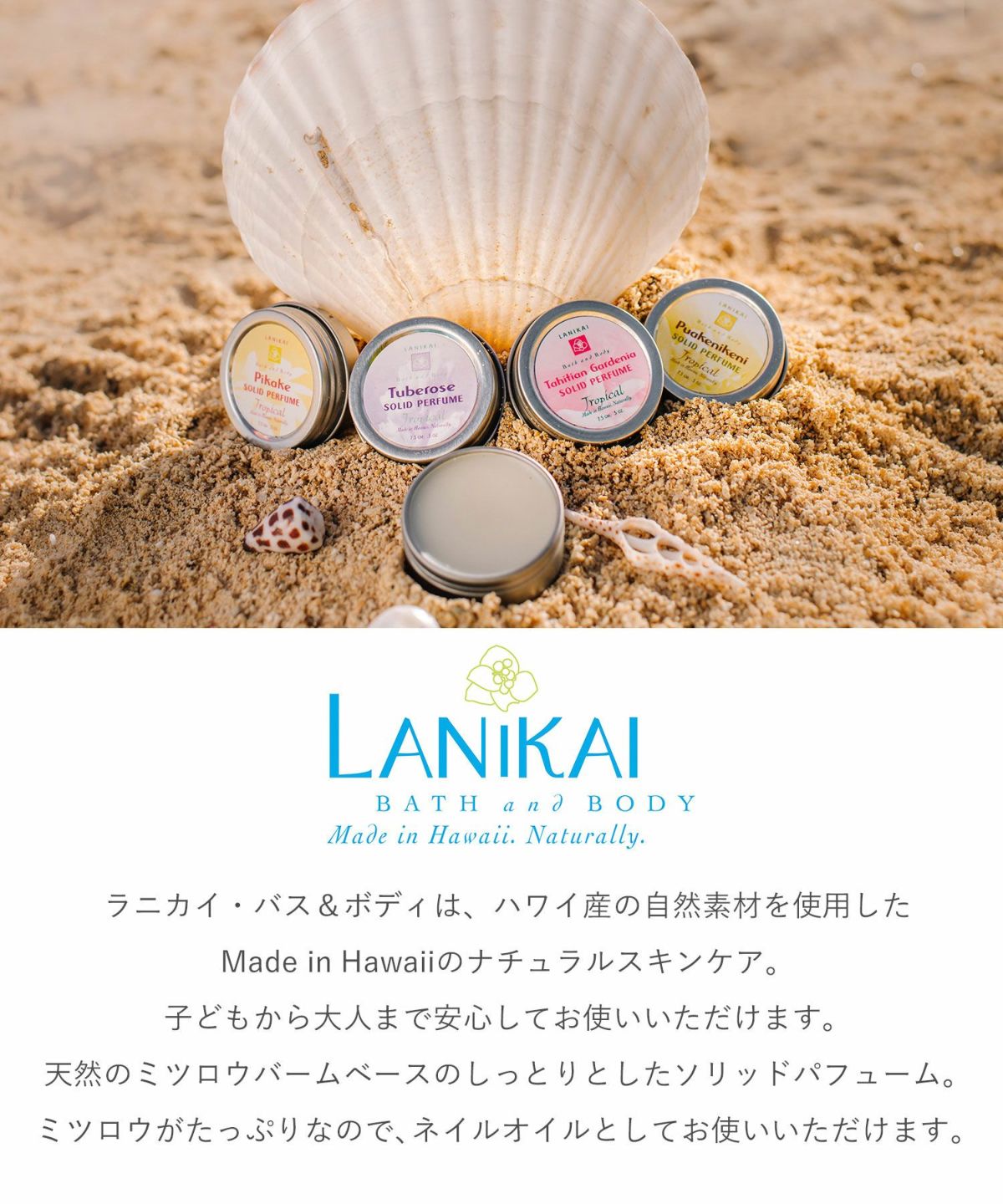 LANIKAIソリッドパフューム