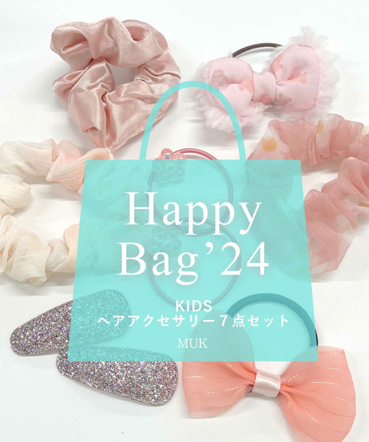 キッズヘアアクセサリーHAPPY BAG(7点入)