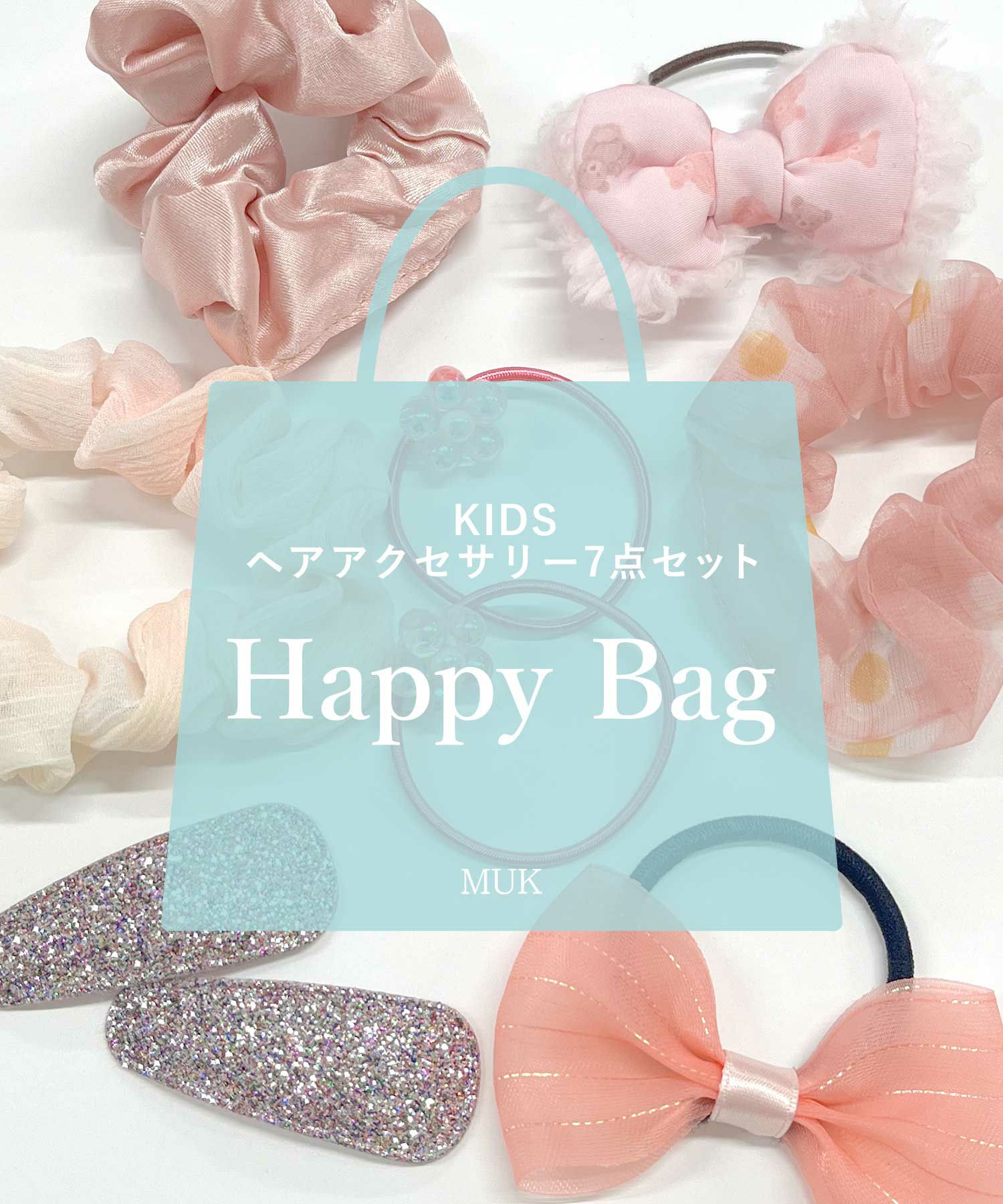 キッズヘアアクセサリーHAPPY BAG(7点入)