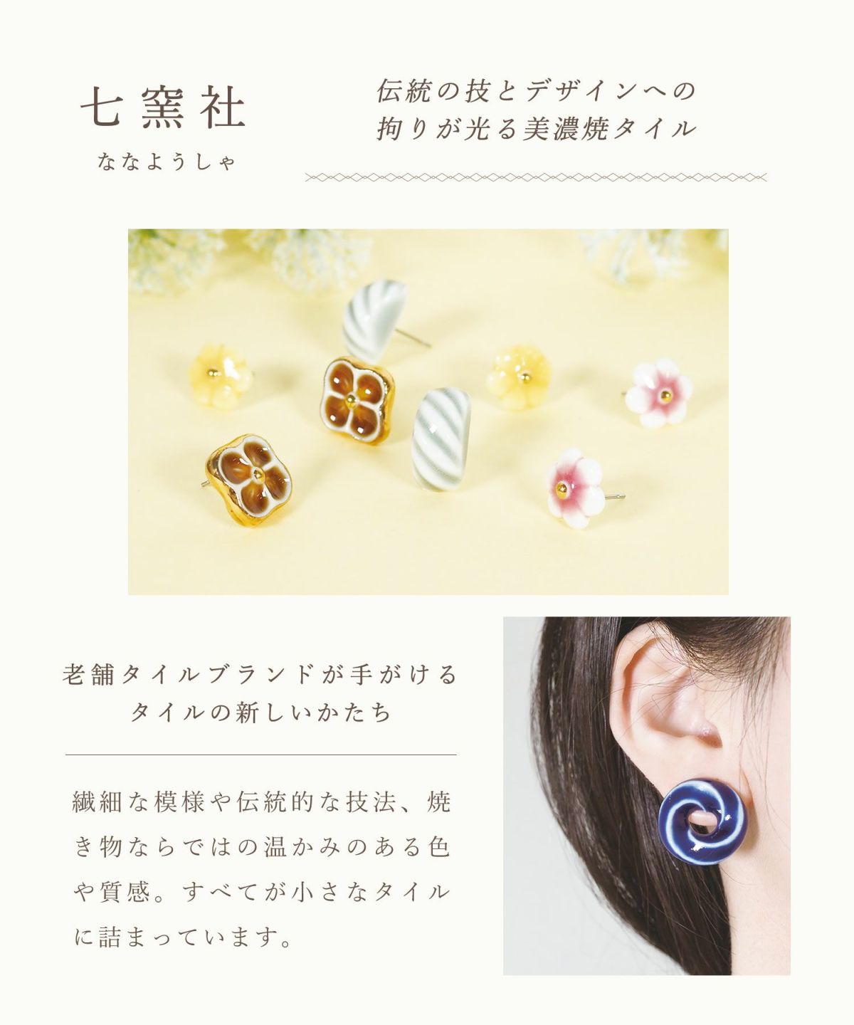 美濃焼タイルくるりイヤリング【七窯社】