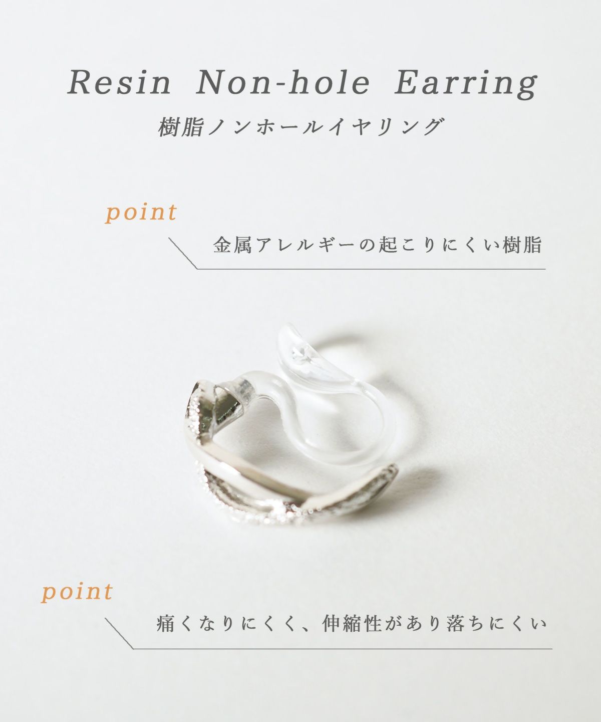 メタルカーブ樹脂ノンホールイヤリング