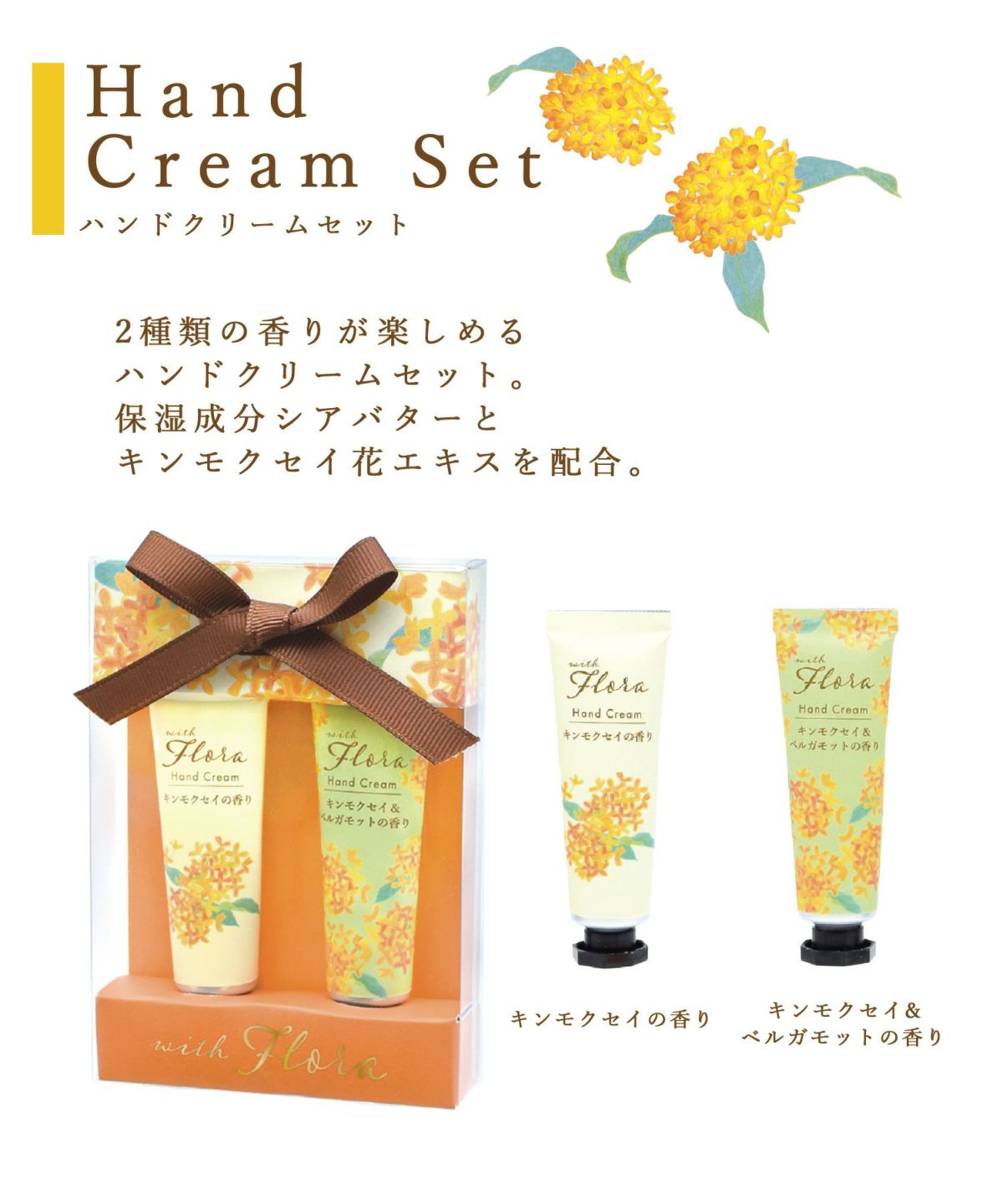 10%off】ウィズフローラ金木犀ハンドクリーム2Pセット | 【公式】MUK