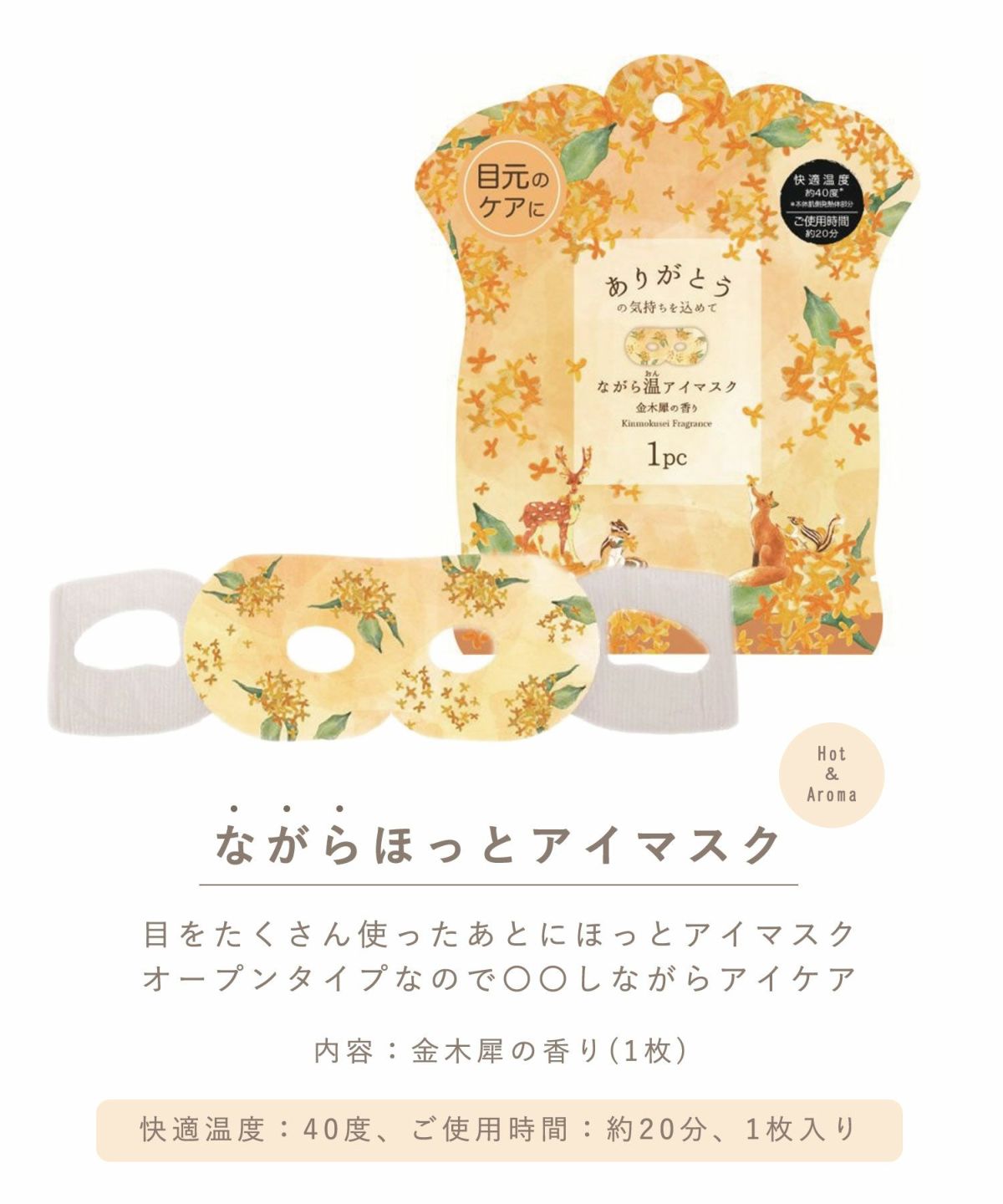 金木犀ながら温アイマスク1P
