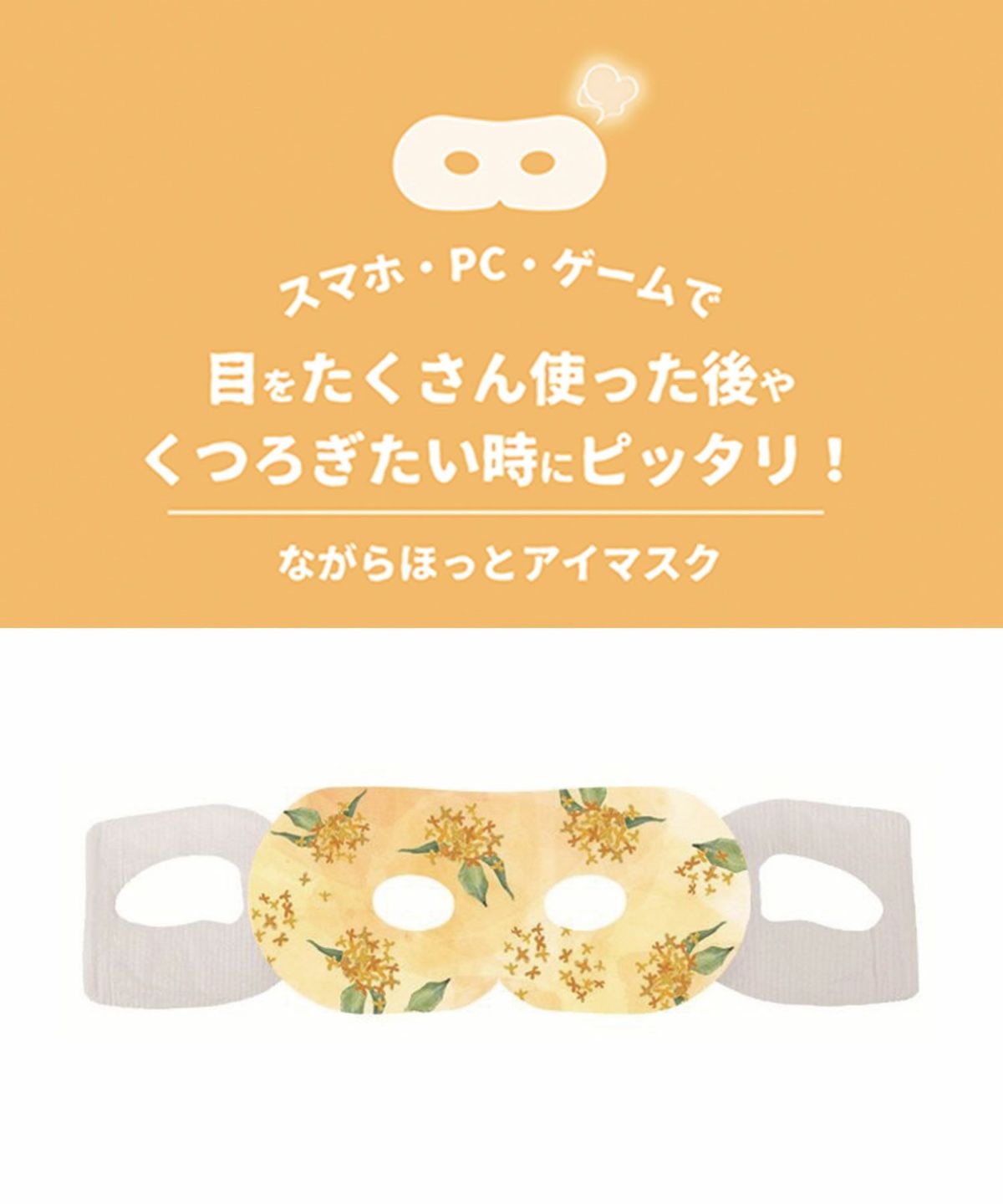 金木犀ながら温アイマスク1P