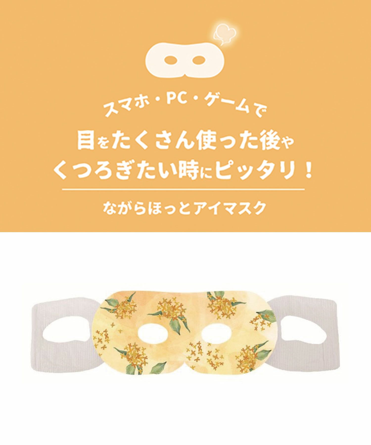 金木犀ながら温アイマスク1P
