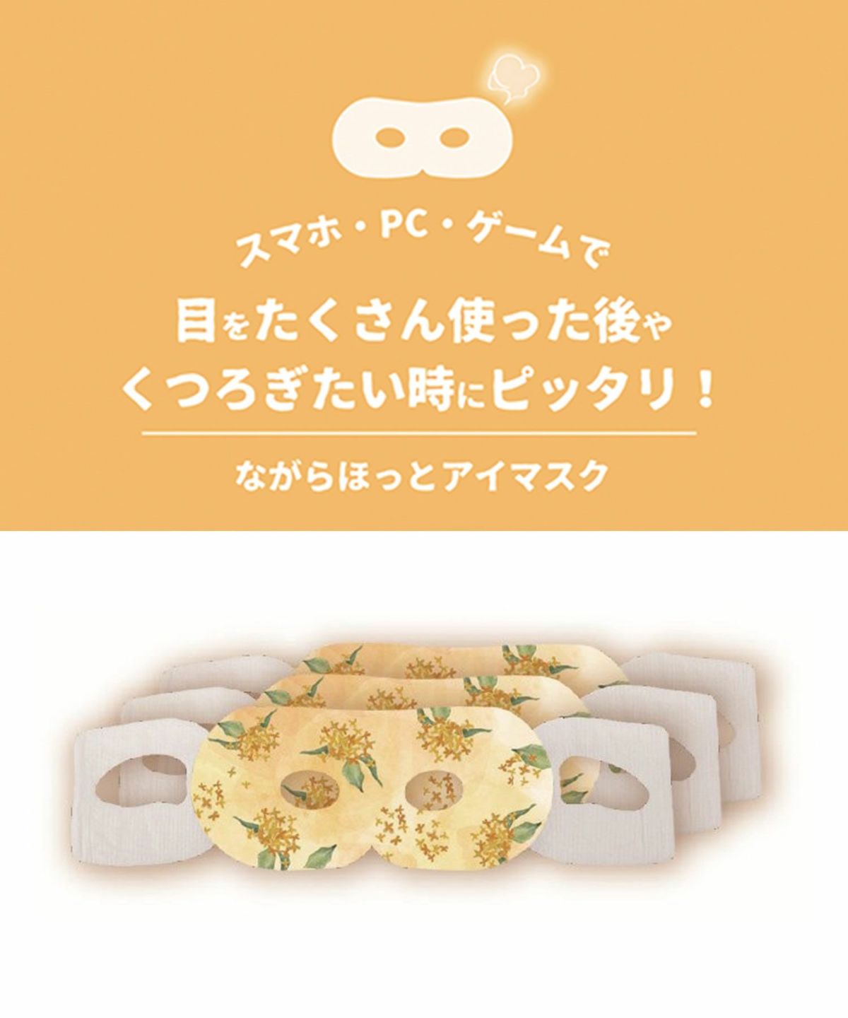 金木犀ながら温アイマスク3P | 【公式】MUK ONLINE SHOP｜人気