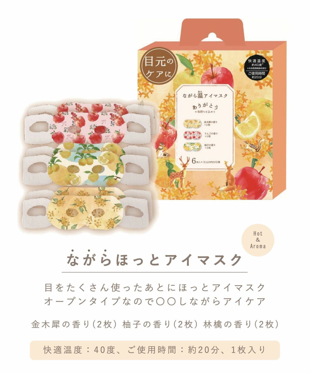 金木犀ながら温アイマスクアソート(金木犀、柚子、林檎) | 【公式】MUK