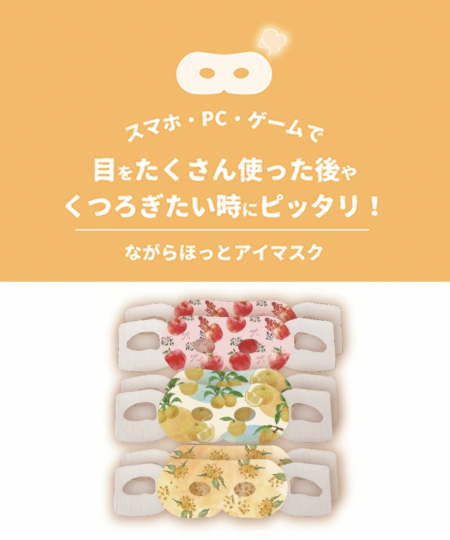 金木犀ながら温アイマスクアソート(金木犀、柚子、林檎)