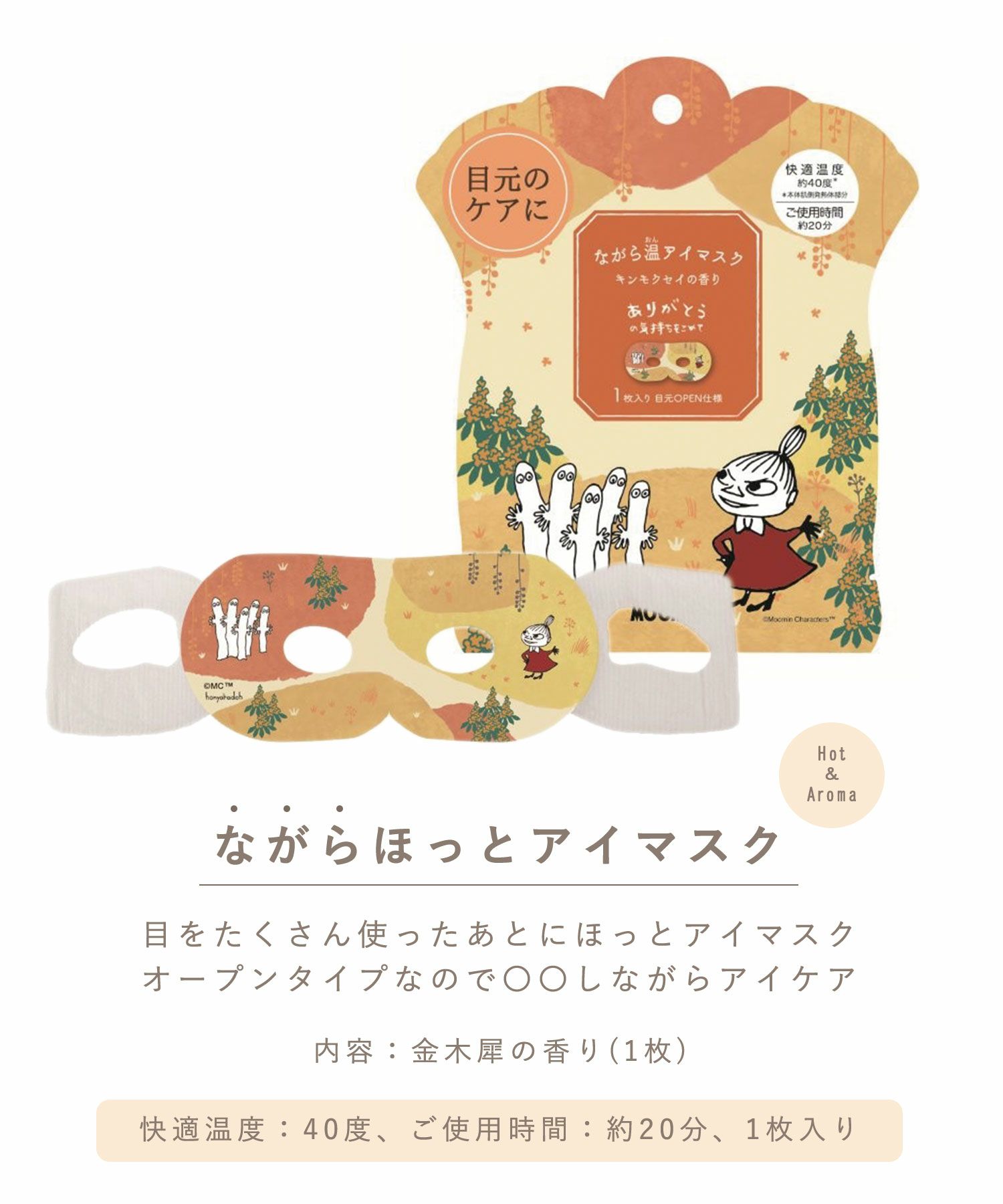 ムーミン金木犀ながら温アイマスク1P
