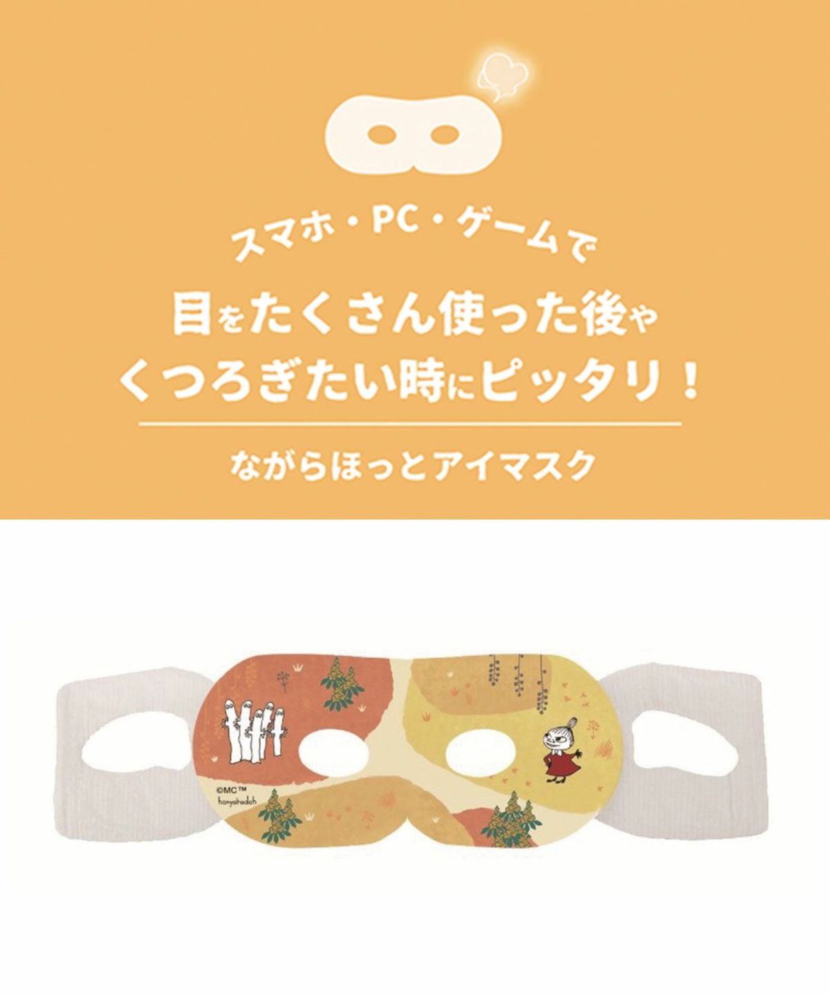 ムーミン金木犀ながら温アイマスク1P