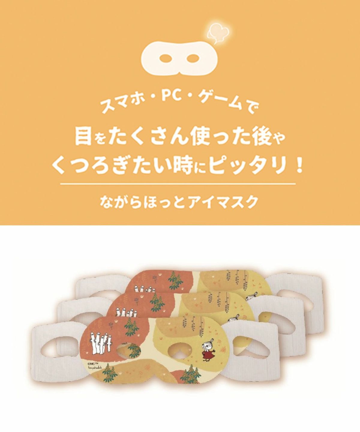 ムーミン金木犀ながら温アイマスク3P
