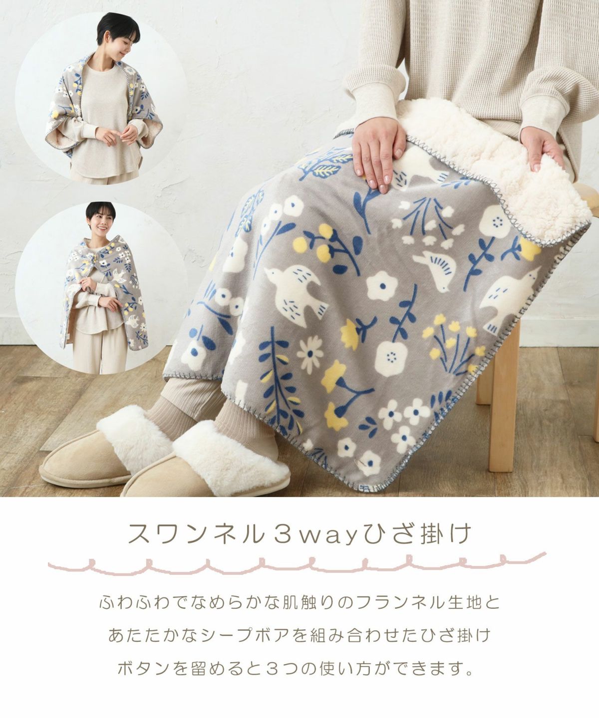 スワンネル3wayひざ掛け