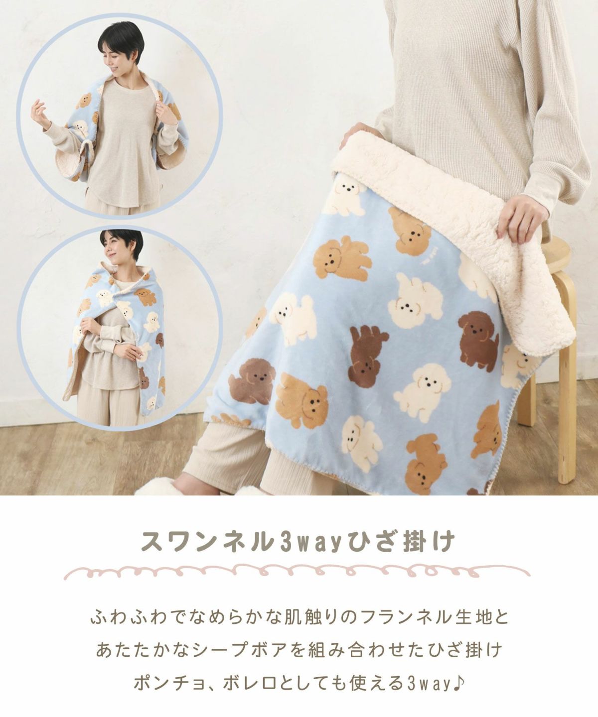 スワンネル3wayひざ掛け