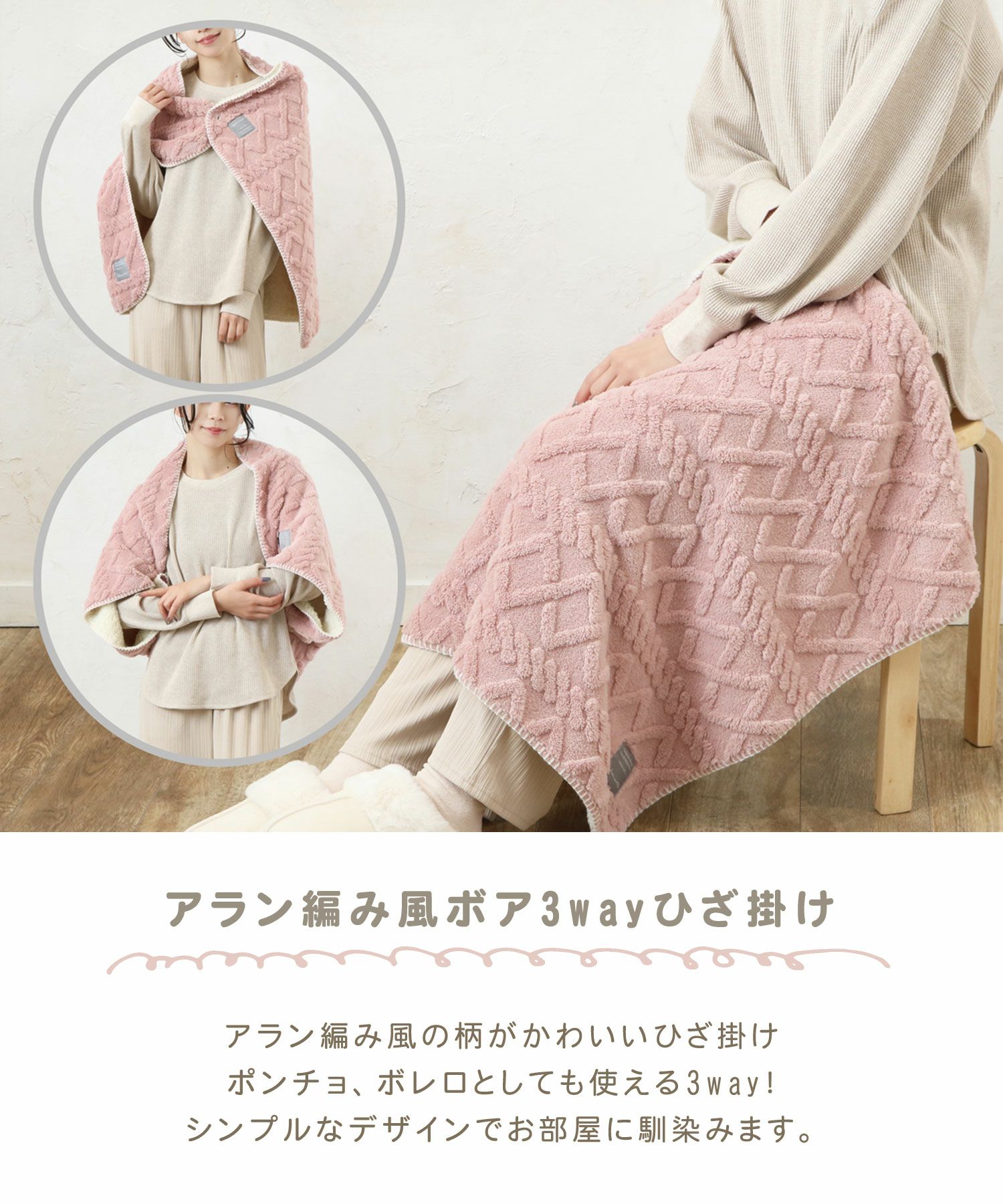 アラン編み風ボア3wayひざ掛け