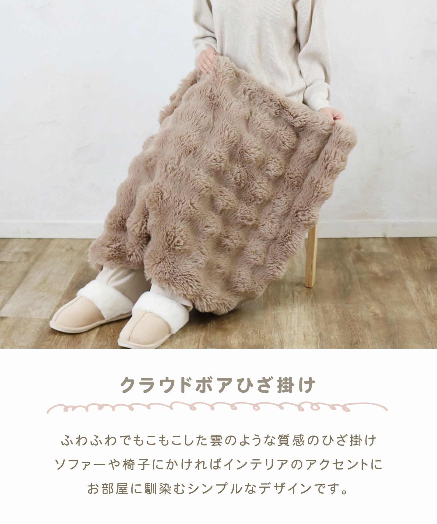 クラウドボアひざ掛け