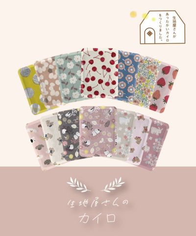 10%off】生地屋さんのカイロ | 【公式】MUK ONLINE SHOP｜人気