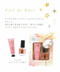 シエルドニュイ ハンドクリーム＆ネイルオイルセット | 【公式