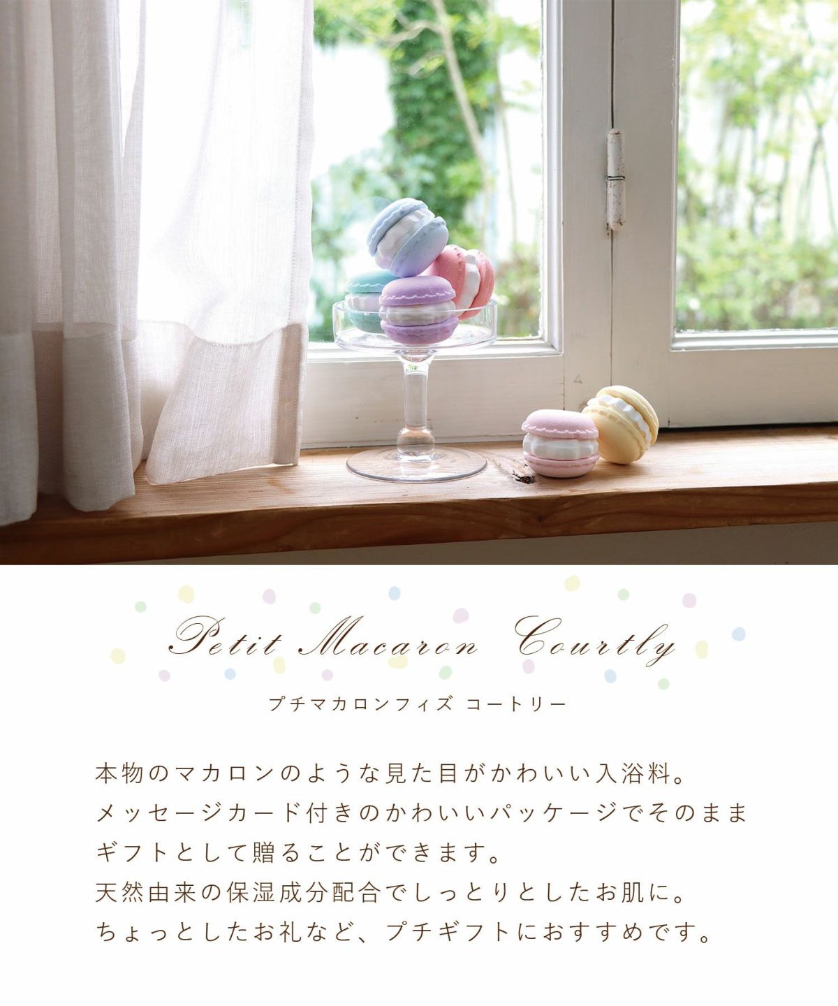 スウィーツメゾン プチマカロンフィズ コートリー