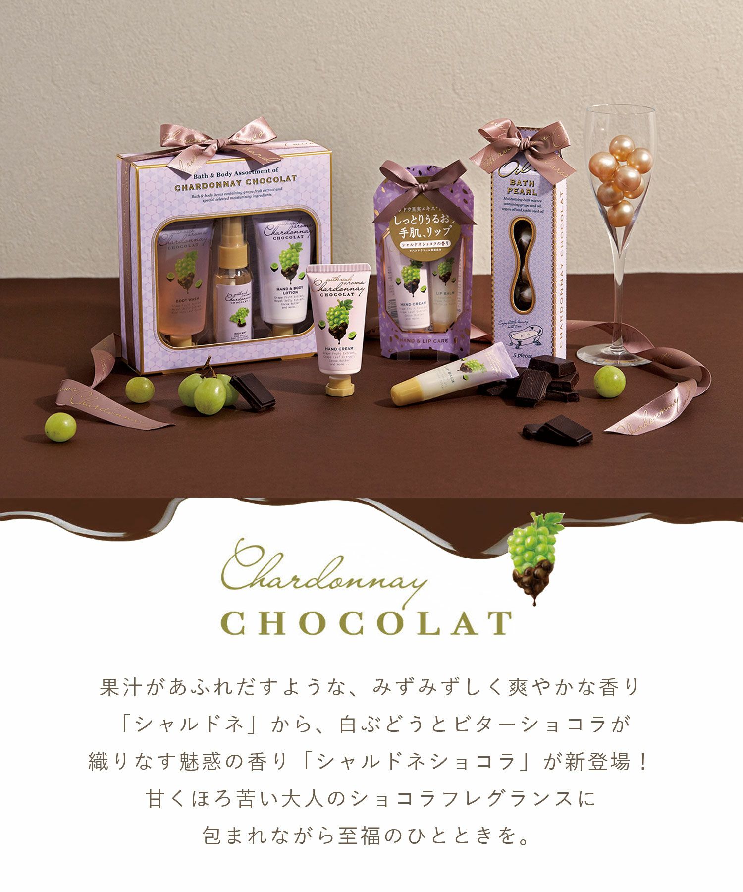 シャルドネショコラ ハンドクリーム