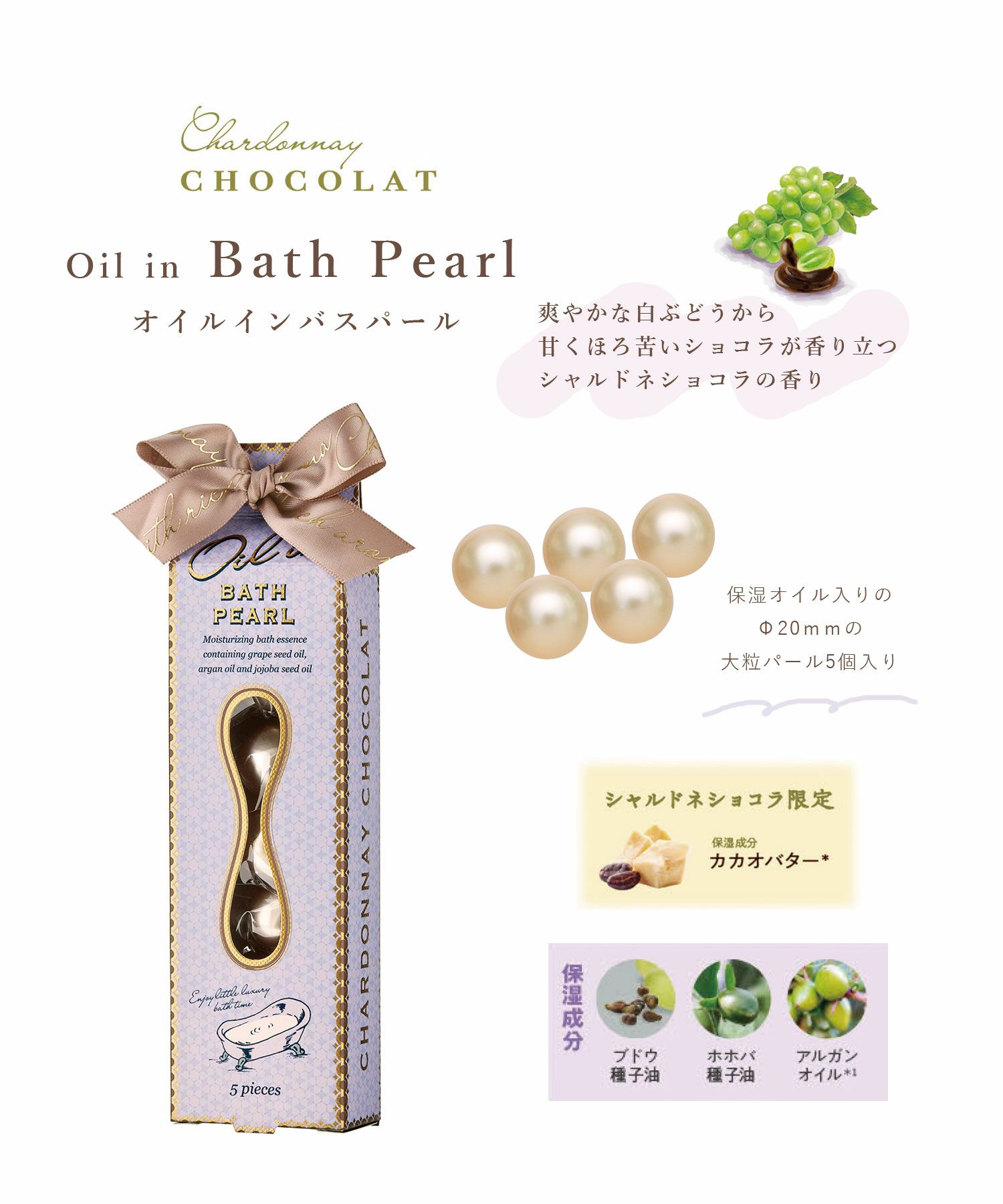 シャルドネショコラ オイルインバスパール
