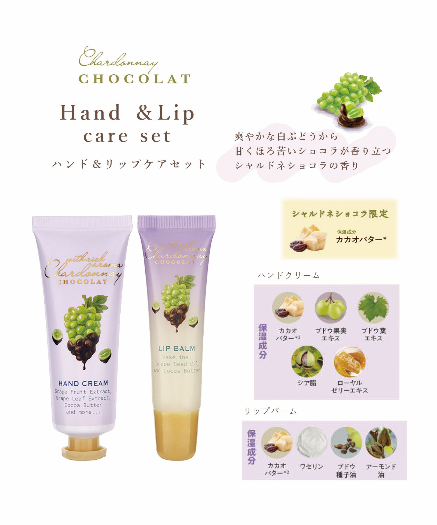 シャルドネショコラ ハンド＆リップケアセット