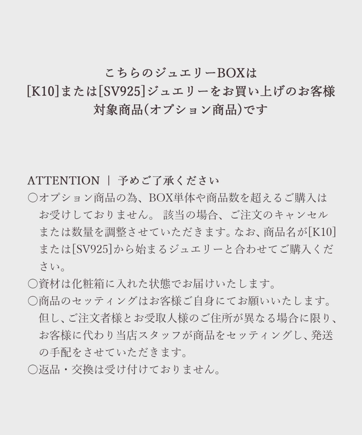 [K10]または[SV925]ジュエリー専用BOX｜単品・商品数を超えるご購入不可