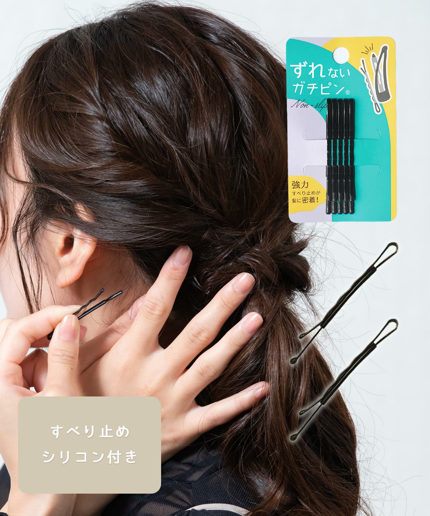 ガッチリとまる！滑り止め付きヘアピン「ガチピン」