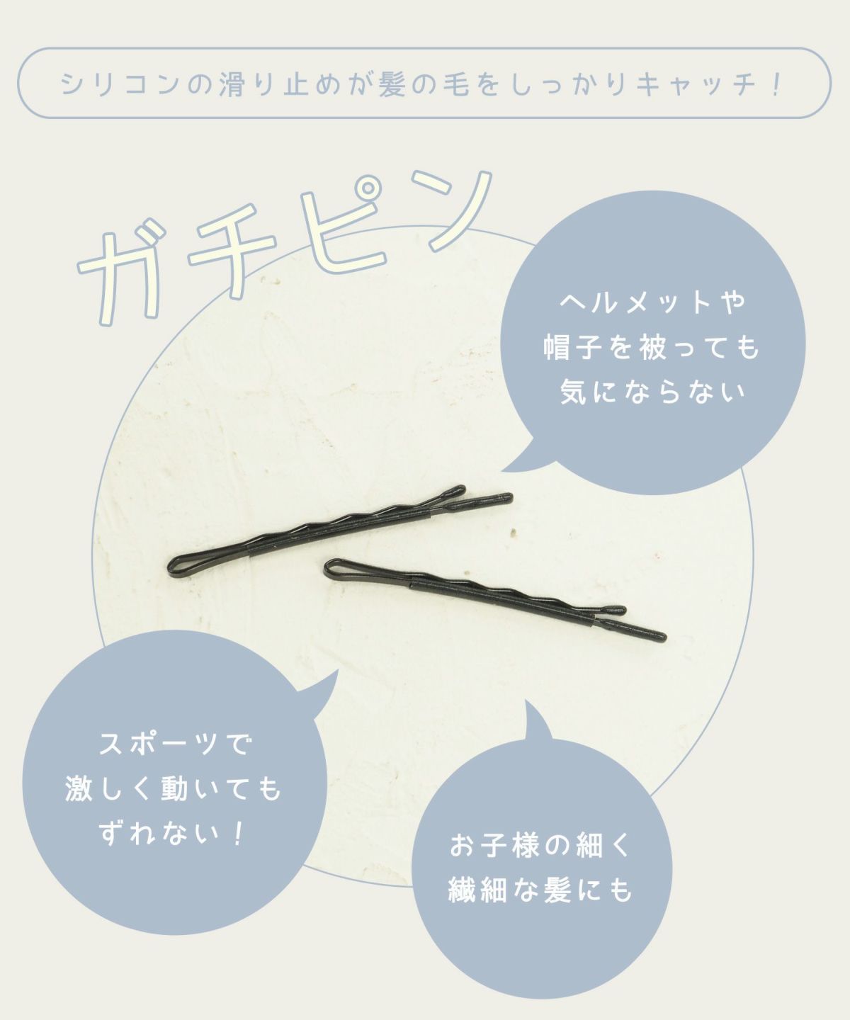 ガッチリとまる！滑り止め付きヘアピン「ガチピン」