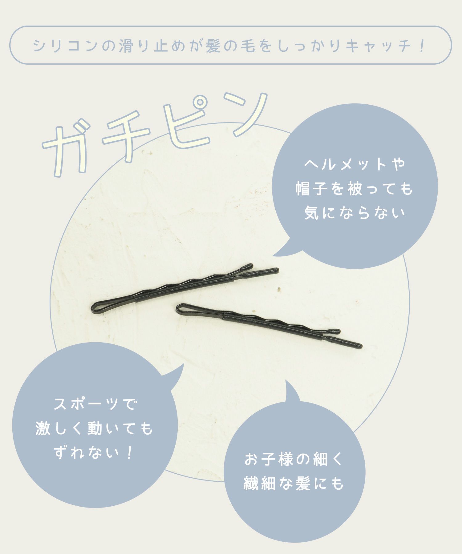 ガッチリとまる！滑り止め付きヘアピン「ガチピン」