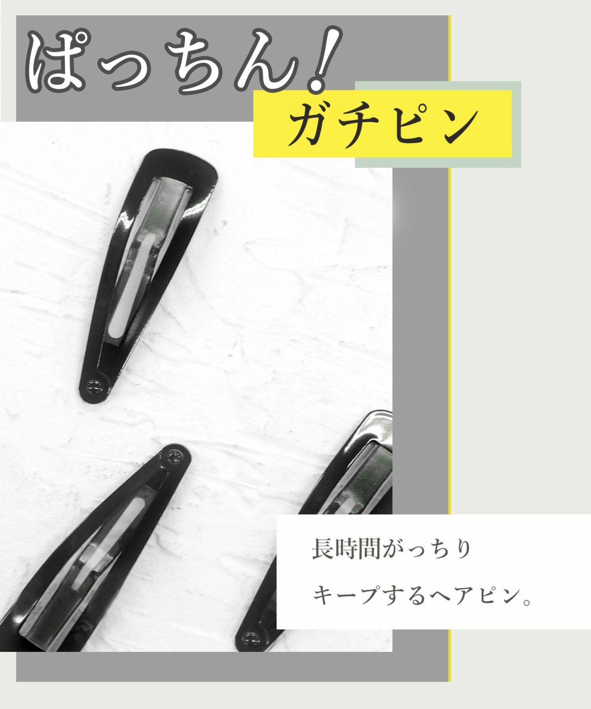 ぱっちん！滑り止め付きヘアピン「ガチピン」ミディアム