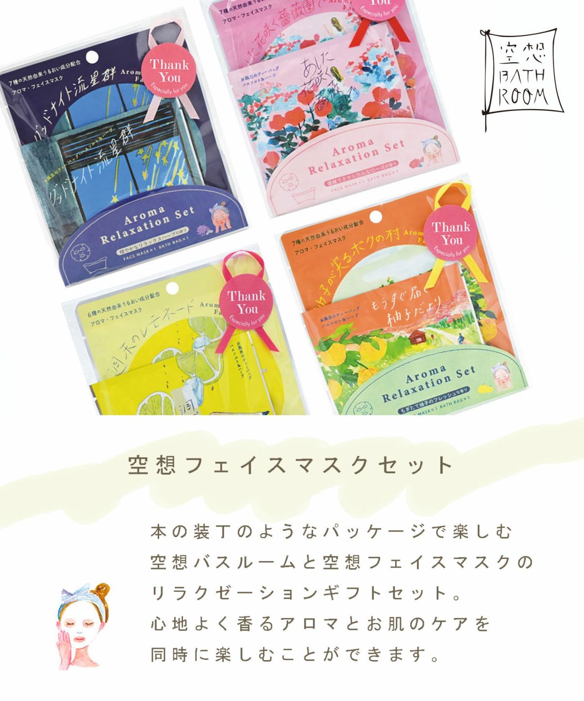 空想フェイスマスクギフト