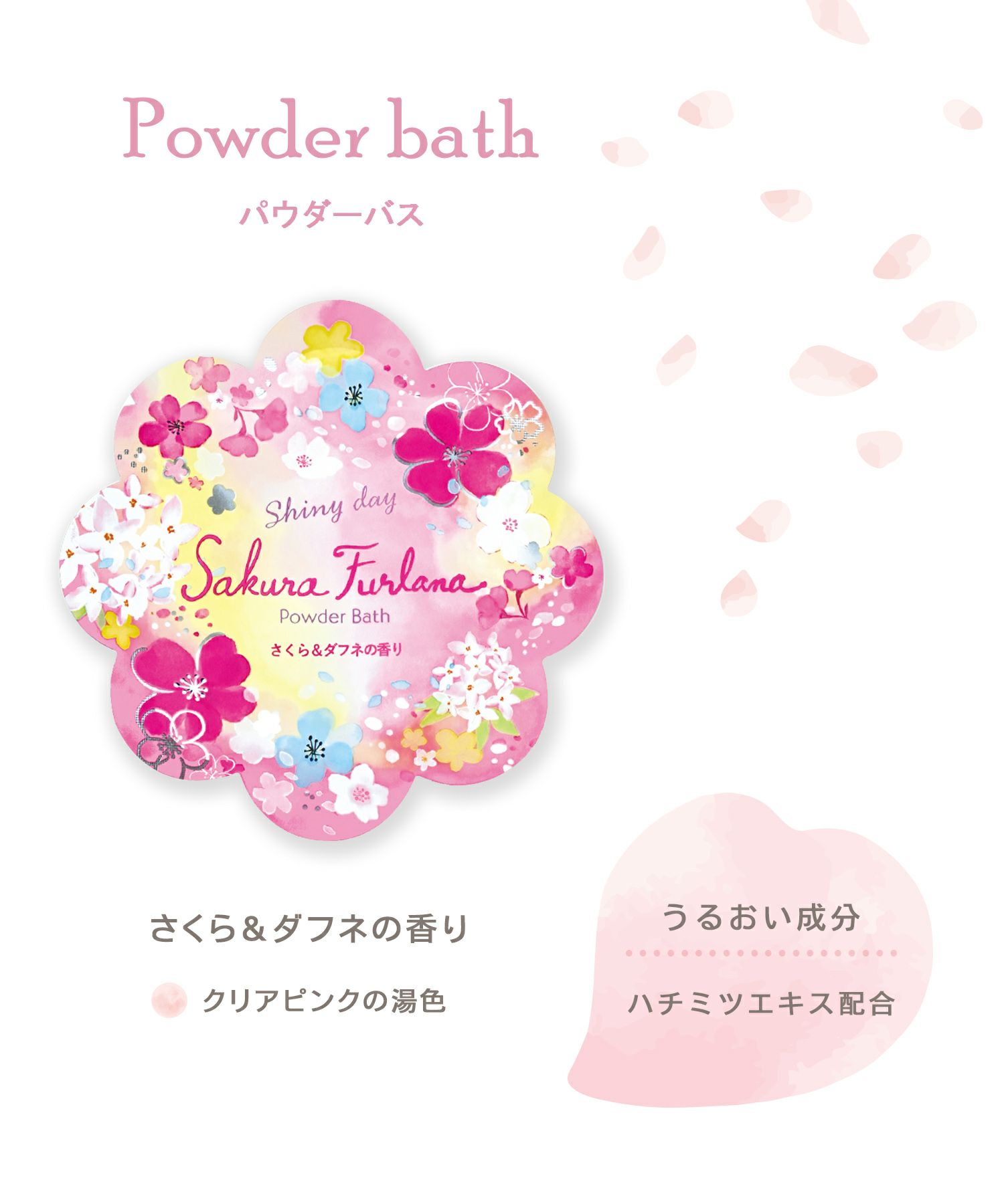 さくらパレード パウダーバス
