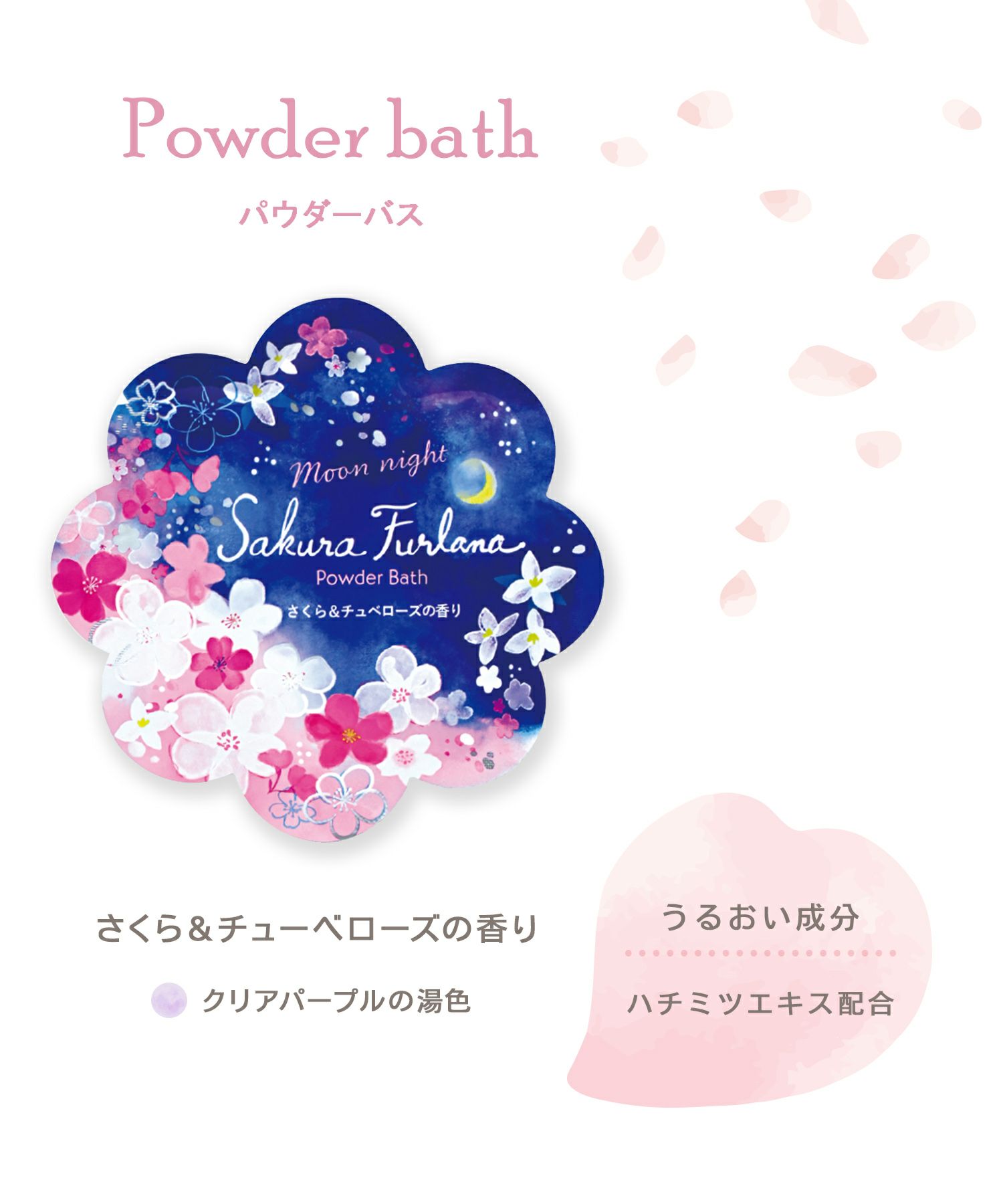 さくらパレード パウダーバス