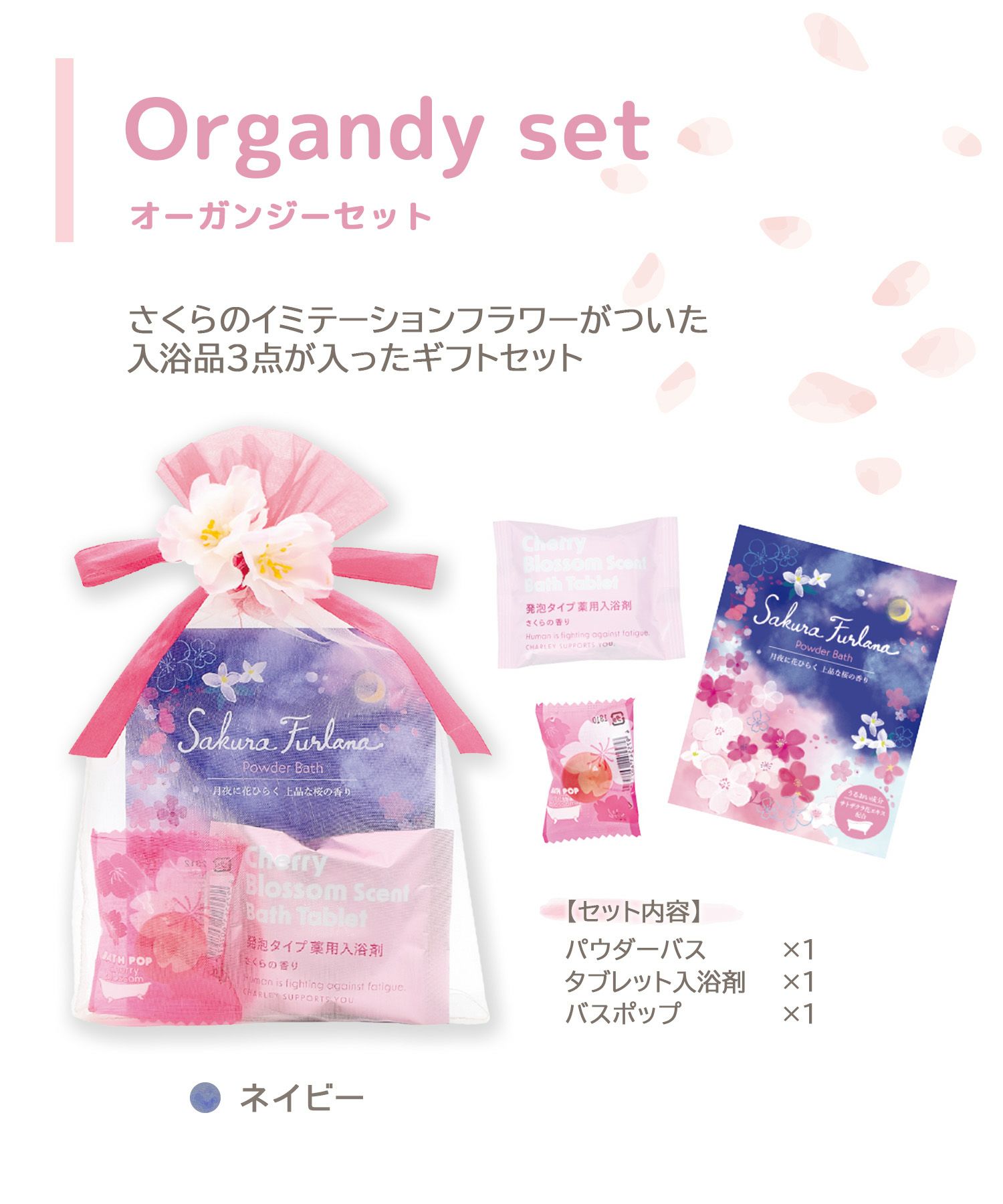 さくらパレード オーガンジーセット
