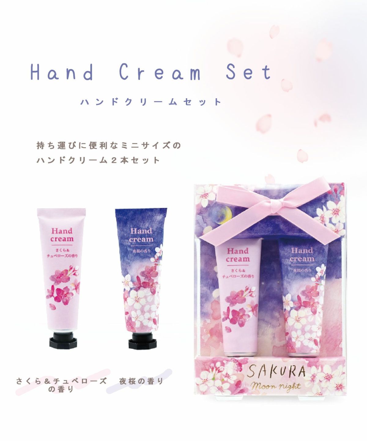 さくら月夜 ハンドクリーム2Pセット