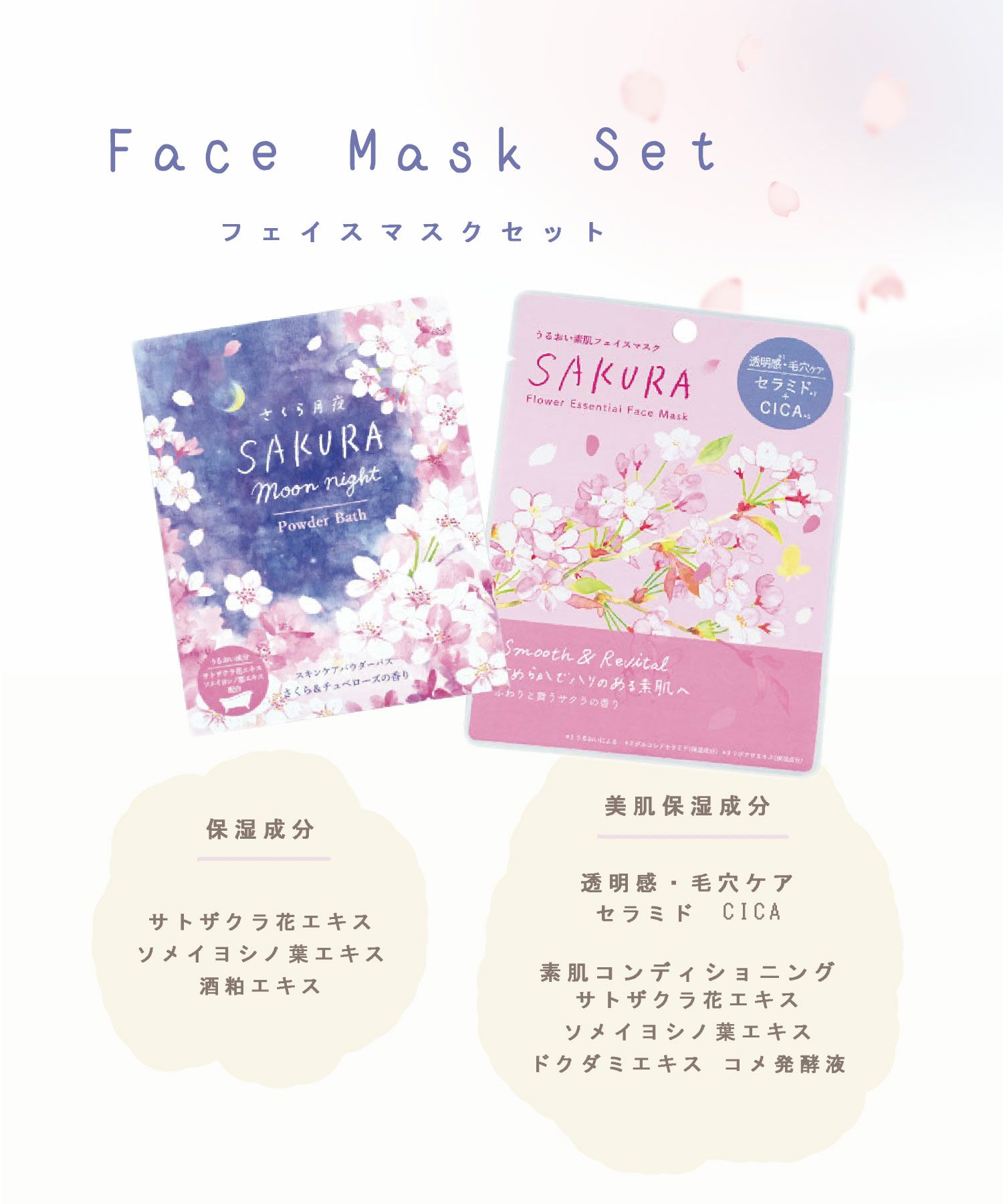 さくらフェイスマスクセット