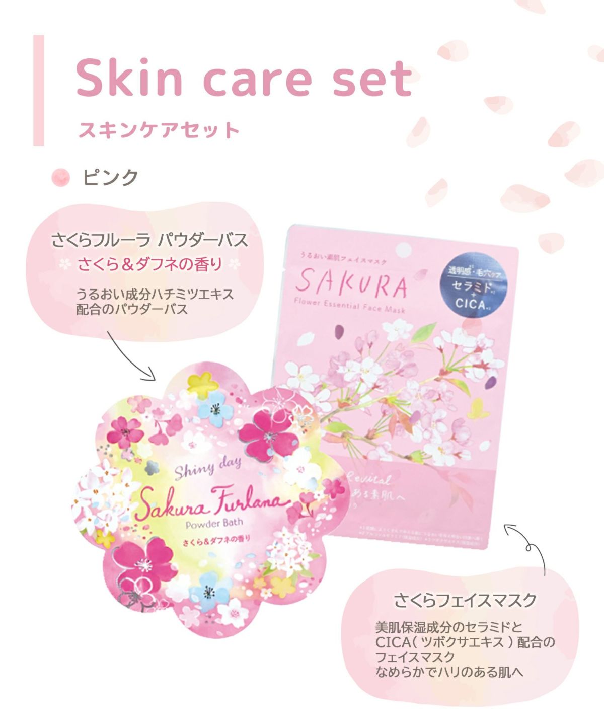 さくらフェイスマスクセット