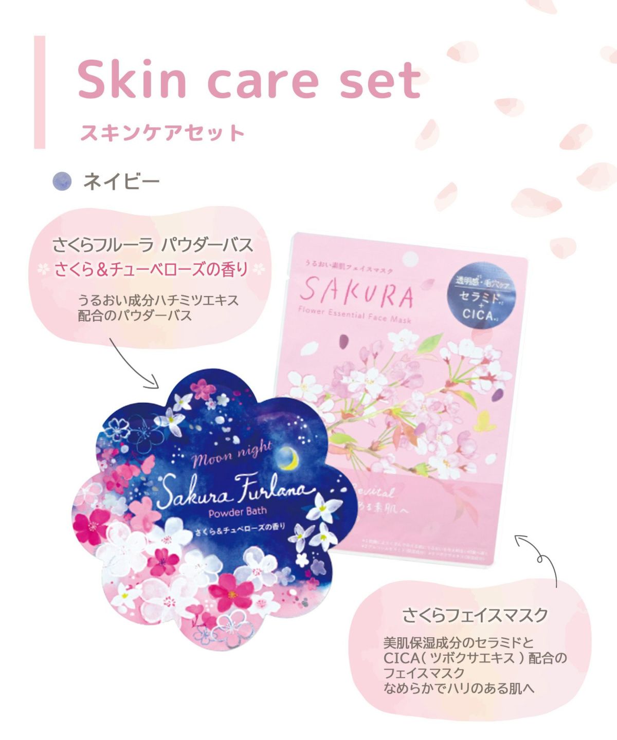 さくらフェイスマスクセット