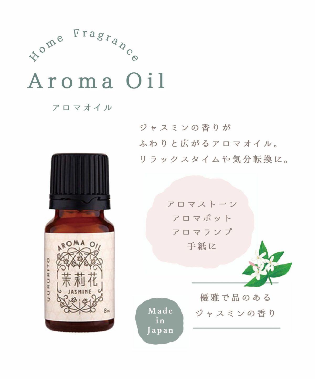 ジャスミン アロマオイル