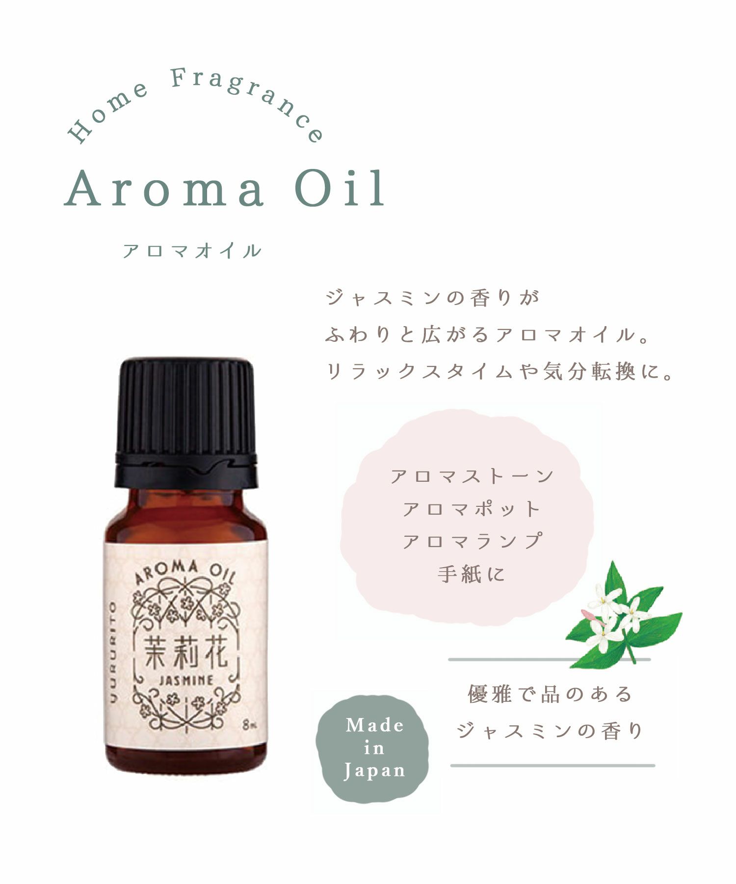 ジャスミン アロマオイル